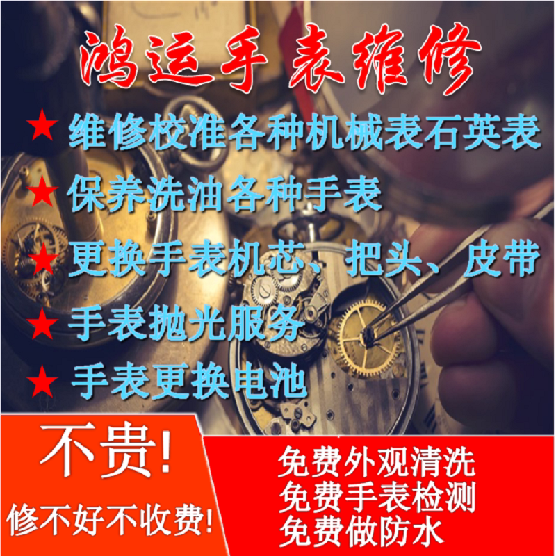 手表維修店鋪機械表洗油保養修理機芯各問題手表更換鏡面玻璃電池在類目 手錶, 實體服務, 保養服務中 - 來自Buy2taobao.com提供專業的淘寶代購服務