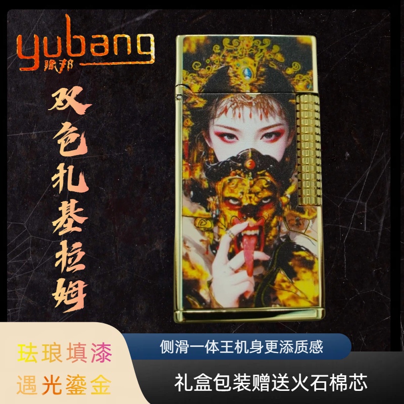 豫邦利剑侧滑一体王珐琅彩双色扎基拉姆煤油打火机送礼送朋友
