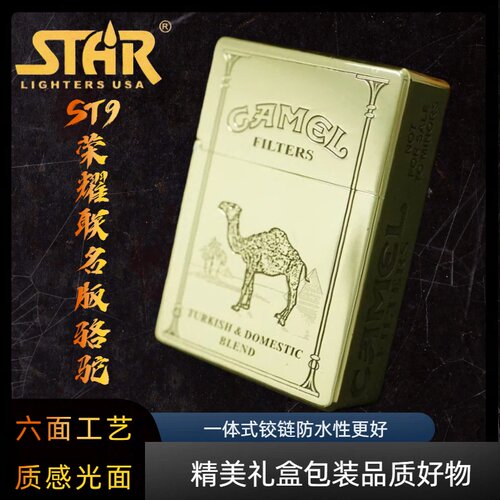 STAR恒星ST9机型六面联名荣耀款骆驼光面煤油打火机送礼送朋友