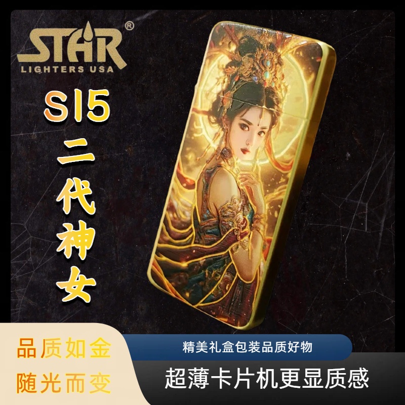 STAR恒星S15机型黄铜二代神女超薄卡片机煤油打火机送礼送朋友