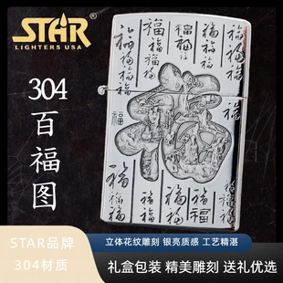 STAR恒星304机型不锈钢百福图煤油打火机创意礼物送礼送朋友