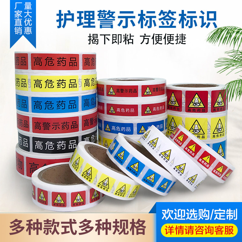 高危药品标识贴医用护理警示贴纸高危药物标识高警示药品药物标签