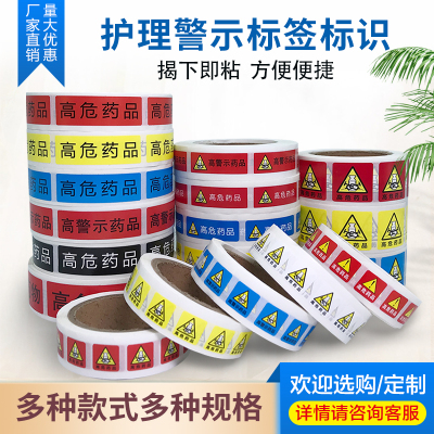 高危药品标识高警示药物标签贴纸