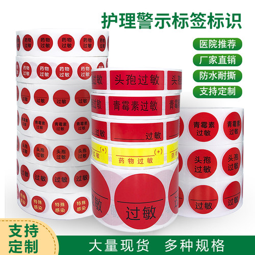 青霉素过敏标识药物过敏标签贴纸