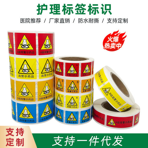 高警示标识贴医用护理警示药品标签贴ABC级 可定制不干胶标识贴