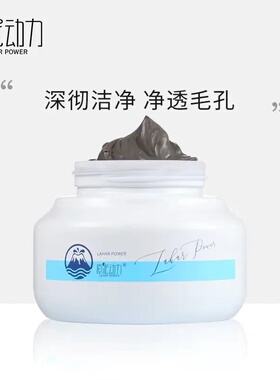 原泥动力火山冷泉密集修护活性软泥膜深层清洁140g净颜祛痘