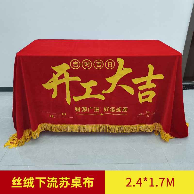 丝绒布桌罩桌布装修开工大吉仪式全套用品横幅条幅龙头锤开工锤子