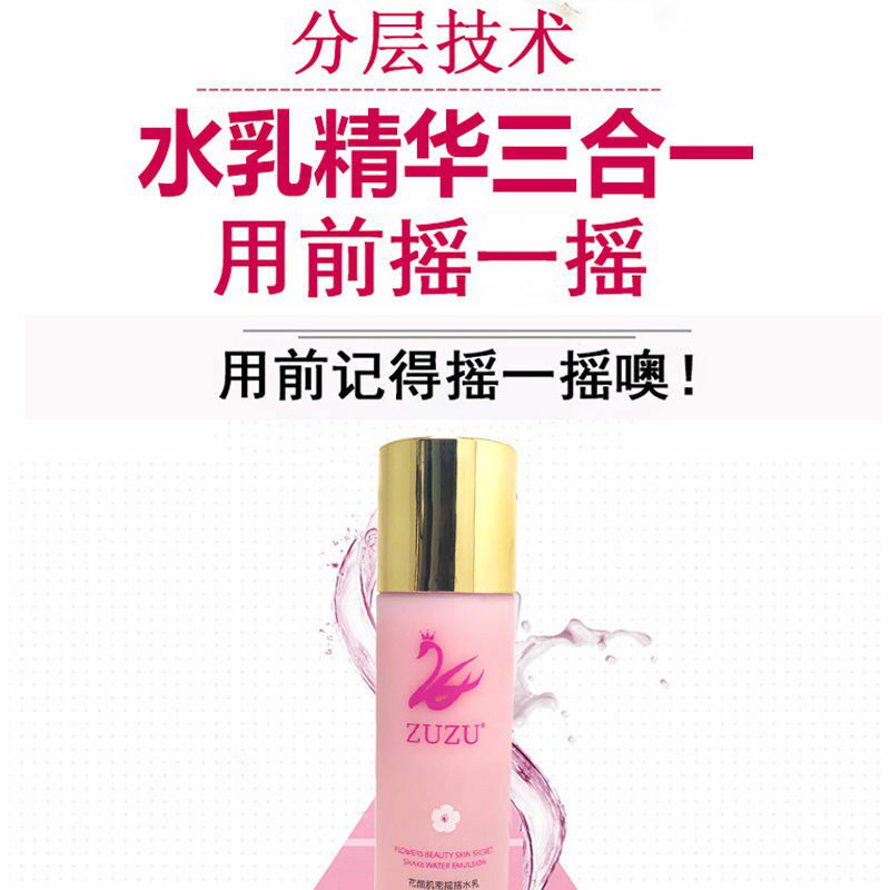 ZUZU摇摇乳正品水乳三合一补水保湿乳液女足足化妆品花颜肌蜜精华