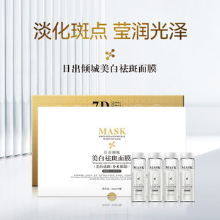 【拍一发四】MASK日出倾城美白祛斑面膜淡斑提亮改暗沉水润保湿