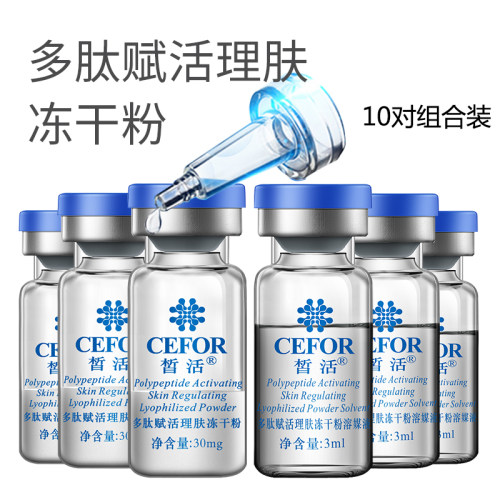 皙活多肽冻干粉组合10对装