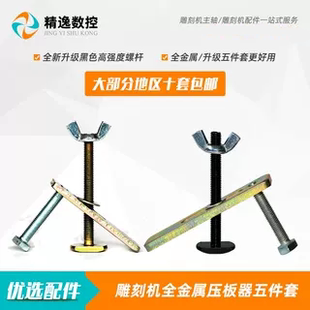 雕刻机压板器夹具80mm加长加厚100弓形压板器夹板夹子五件套主轴