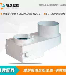 雕刻机吸尘罩65木工排屑70专利设计80除尘罩90集尘器100/105/125