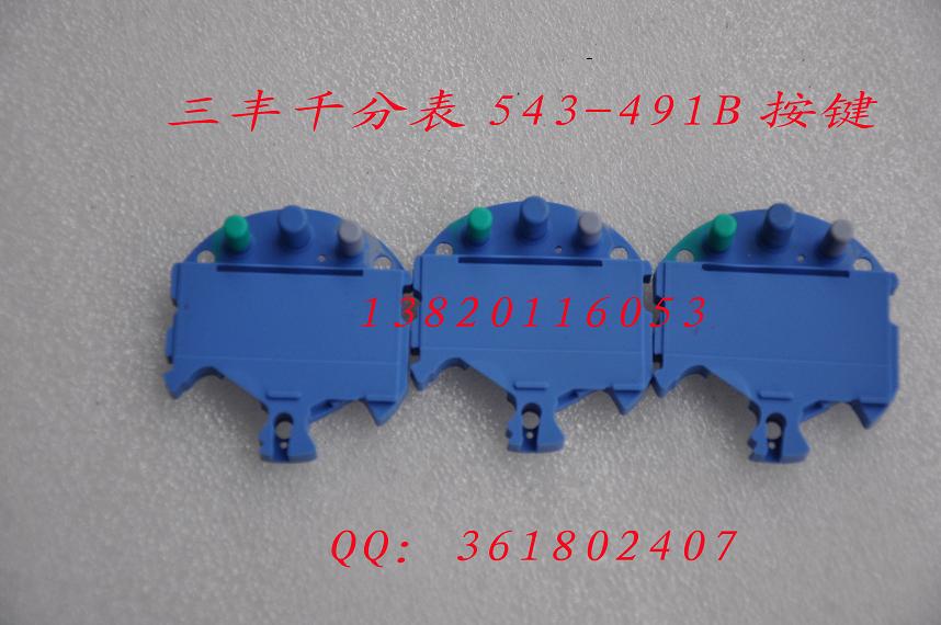三丰千分表按键543-491B按键胶垫电子高度仪配件高度规安键高度计图片