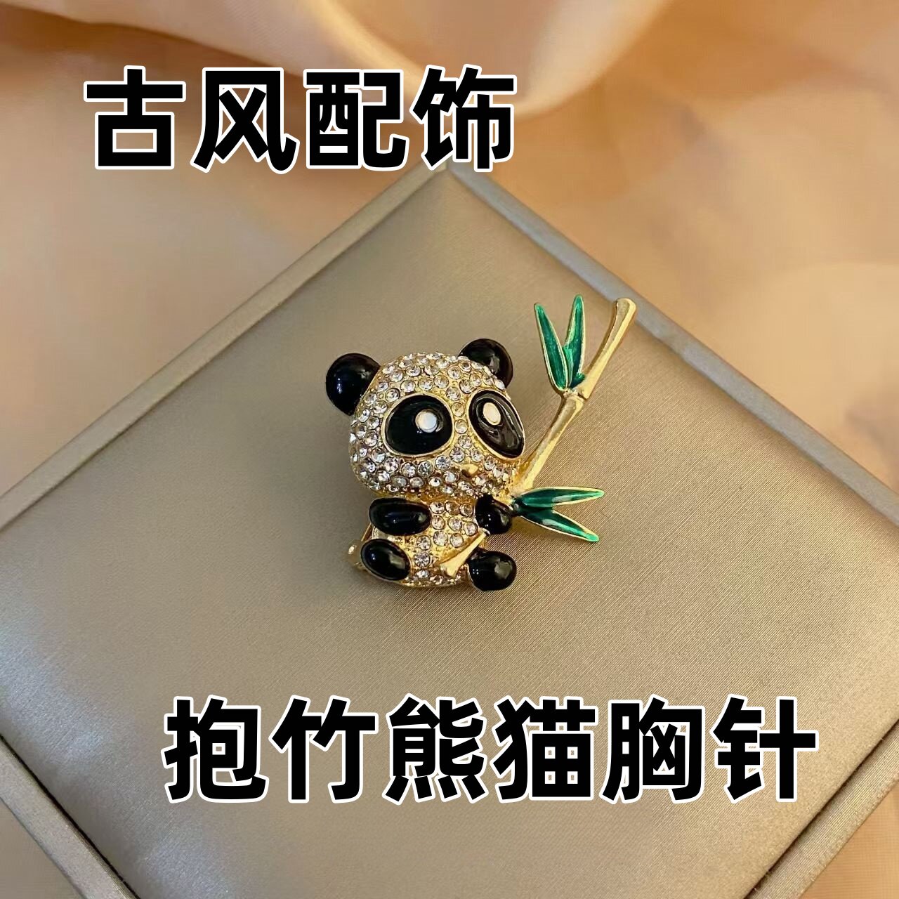 抱竹熊猫胸针高档女款可爱防走光扣小众别针精致胸花开衫毛衣配饰