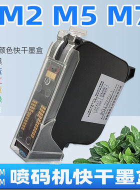 适用科密M2 M7手持喷码机专用黑色彩色白色快干墨盒M5 EC02BL