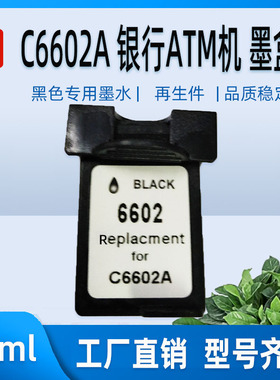 适用HP C6602A墨盒 c6602a银行ATM机 邮资机黑色墨盒 6602墨盒