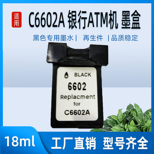 适用HP C6602A墨盒 c6602a银行ATM机 邮资机黑色墨盒 6602墨盒