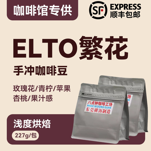 八点钟咖啡 26产季ELTO繁花埃塞西达玛74158手冲精品咖啡豆227g