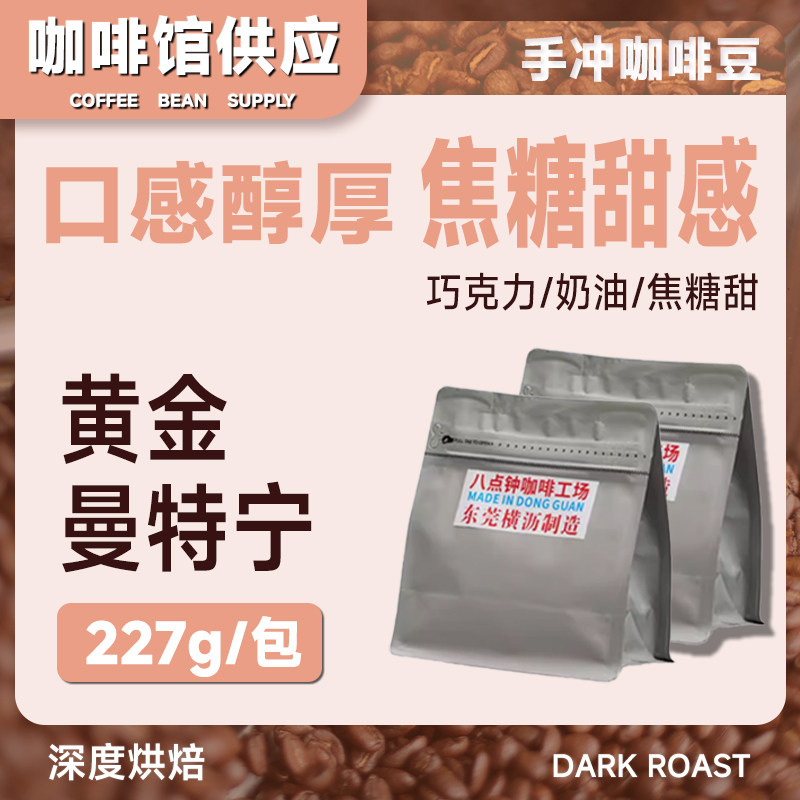 八点钟咖啡2025新产季PWN黄金曼特宁冷萃单品手冲咖啡豆深烘227g