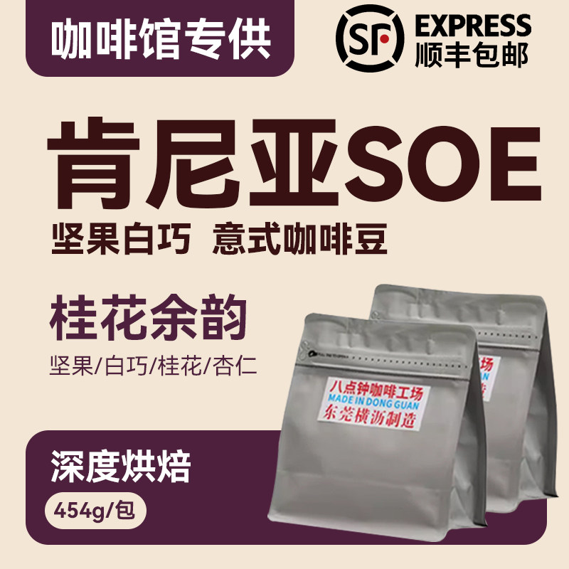 八点钟咖啡肯尼亚SOE精品意式咖啡豆美式拿铁咖啡新鲜烘焙454g