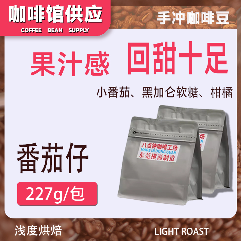 八点钟咖啡 25产季 肯尼亚 小番茄 水洗浅烘 手冲单品咖啡豆 227g