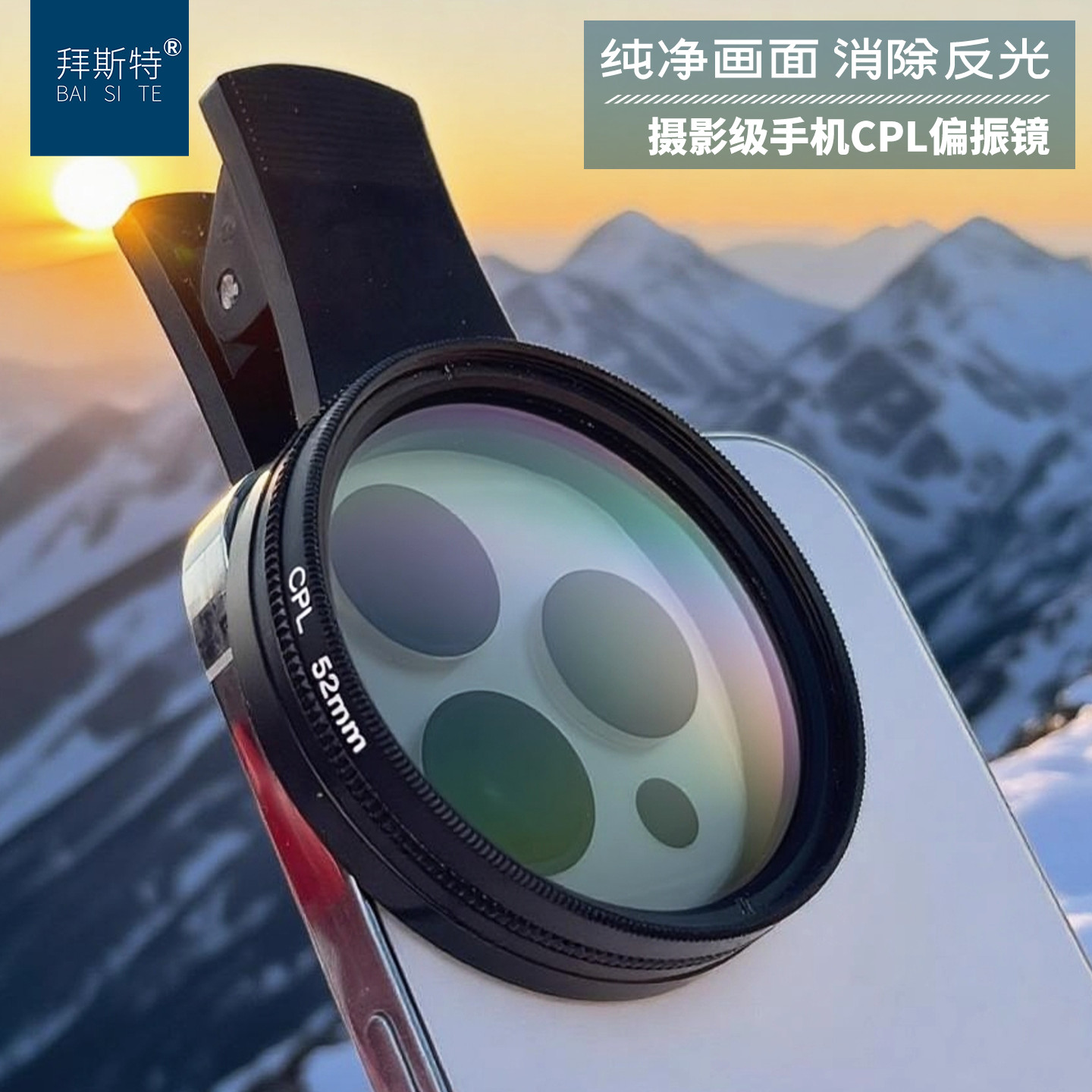 拜斯特手机拍照偏振镜