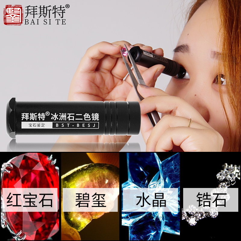 拜斯特鉴定工具二色镜珠宝冰州石