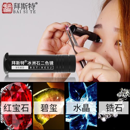 拜斯特鉴定工具二色镜珠宝冰州石