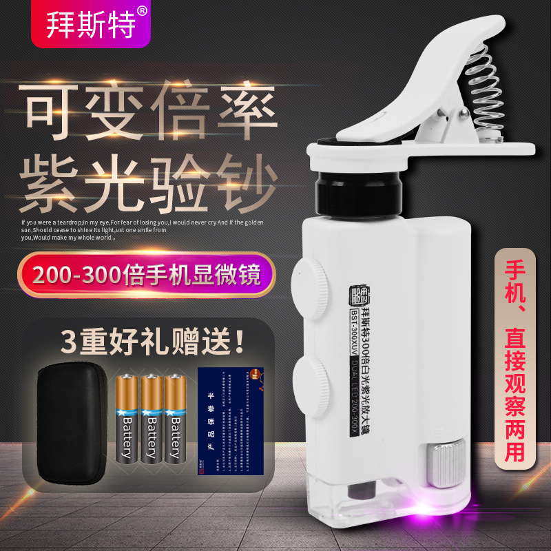 拜斯特放大镜300倍LED白光UV紫光双光源手机显微镜邮票钱币鉴赏