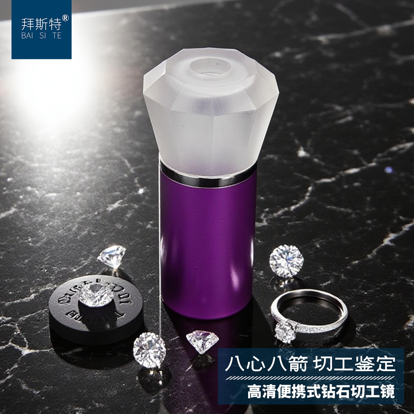 拜斯特钻石八心八箭切工镜