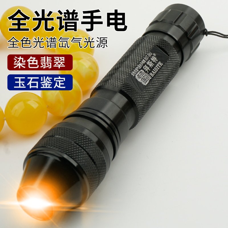 拜斯特玉石手电筒氙气灯聚全光谱流明暖黄光翡翠玉石玉器鉴定携带