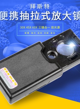 拜斯特抽拉式60倍放大镜带灯led手持45倍显微镜30倍验烟邮票珠宝