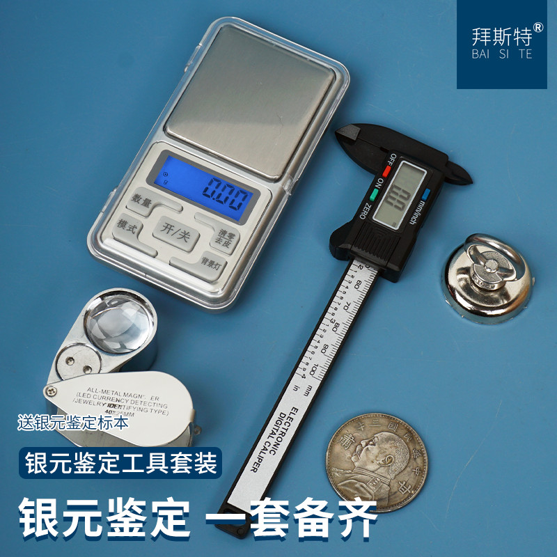 银元鉴定套装龙洋边齿工具放大镜