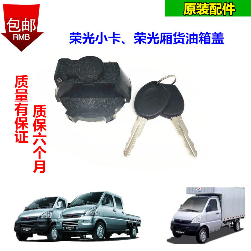五菱荣光小卡单双货车油箱盖加油口密封盖带锁芯二把钥匙原装质保