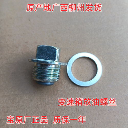 五菱荣光宏光S/V S1 S3荣光小卡 新卡变速箱放油螺丝放油螺栓原装