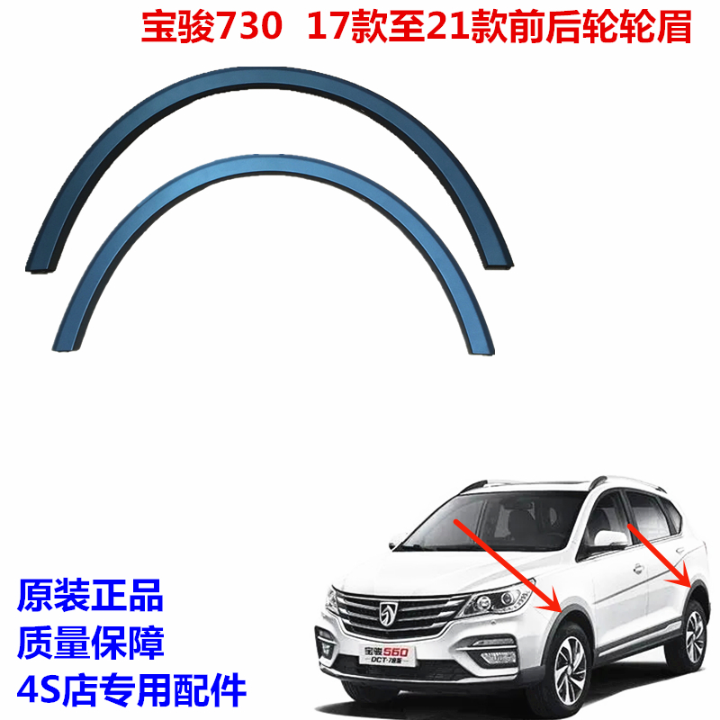 宝骏730前后车轮轮眉叶子板原装