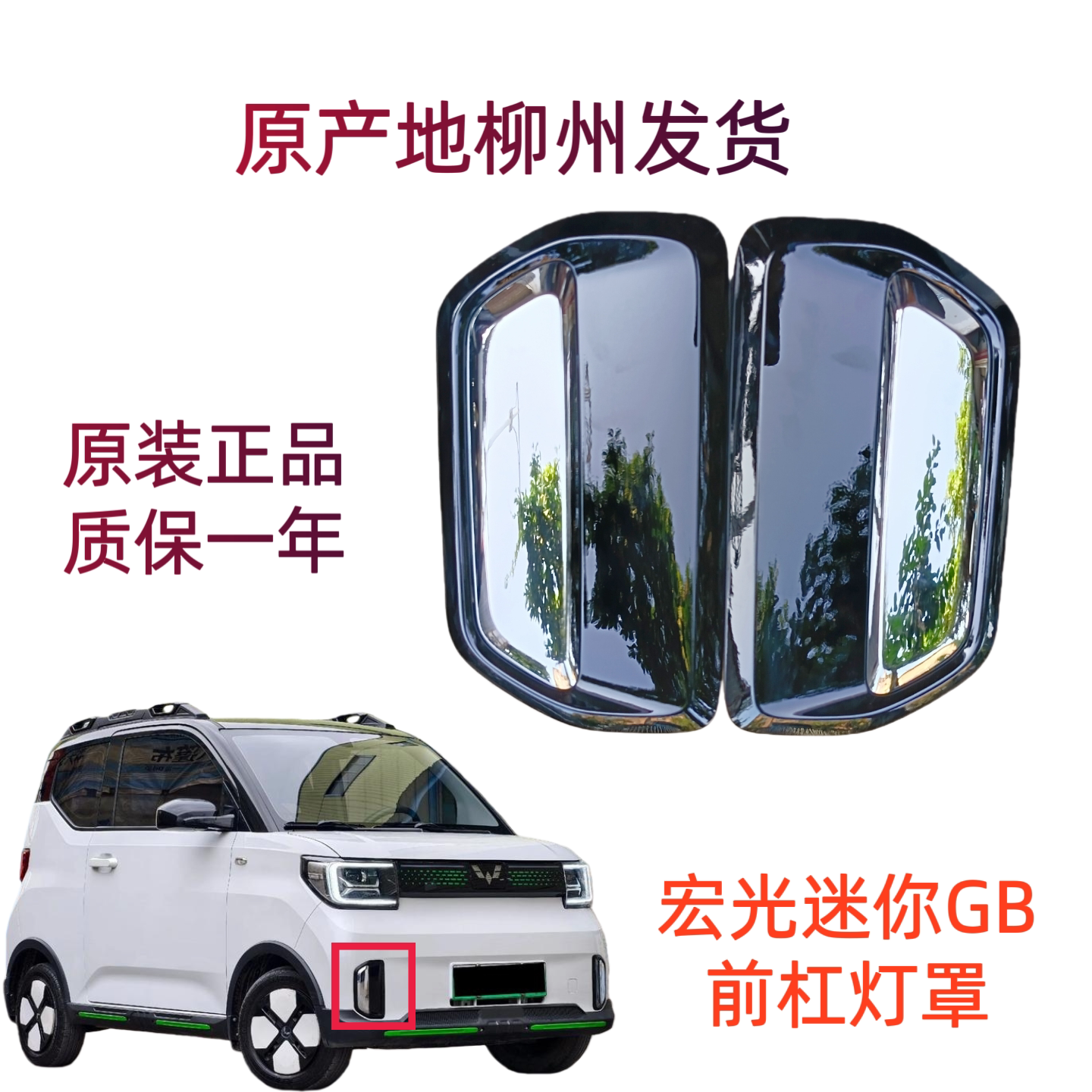 原厂宏光迷你GAMEBOY/GB前保雾灯盖电镀高亮黑总成MiniGb前杠灯罩