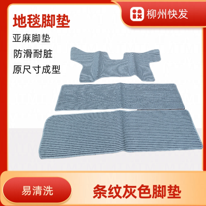 五菱荣光宏光之光脚垫地毯亚麻
