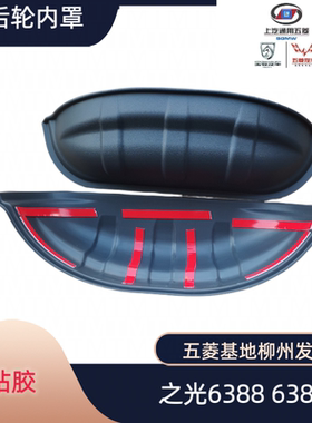 原装五菱之光63388 6389后轮内装饰轮毂罩后轮内罩塑料车轮罩原厂