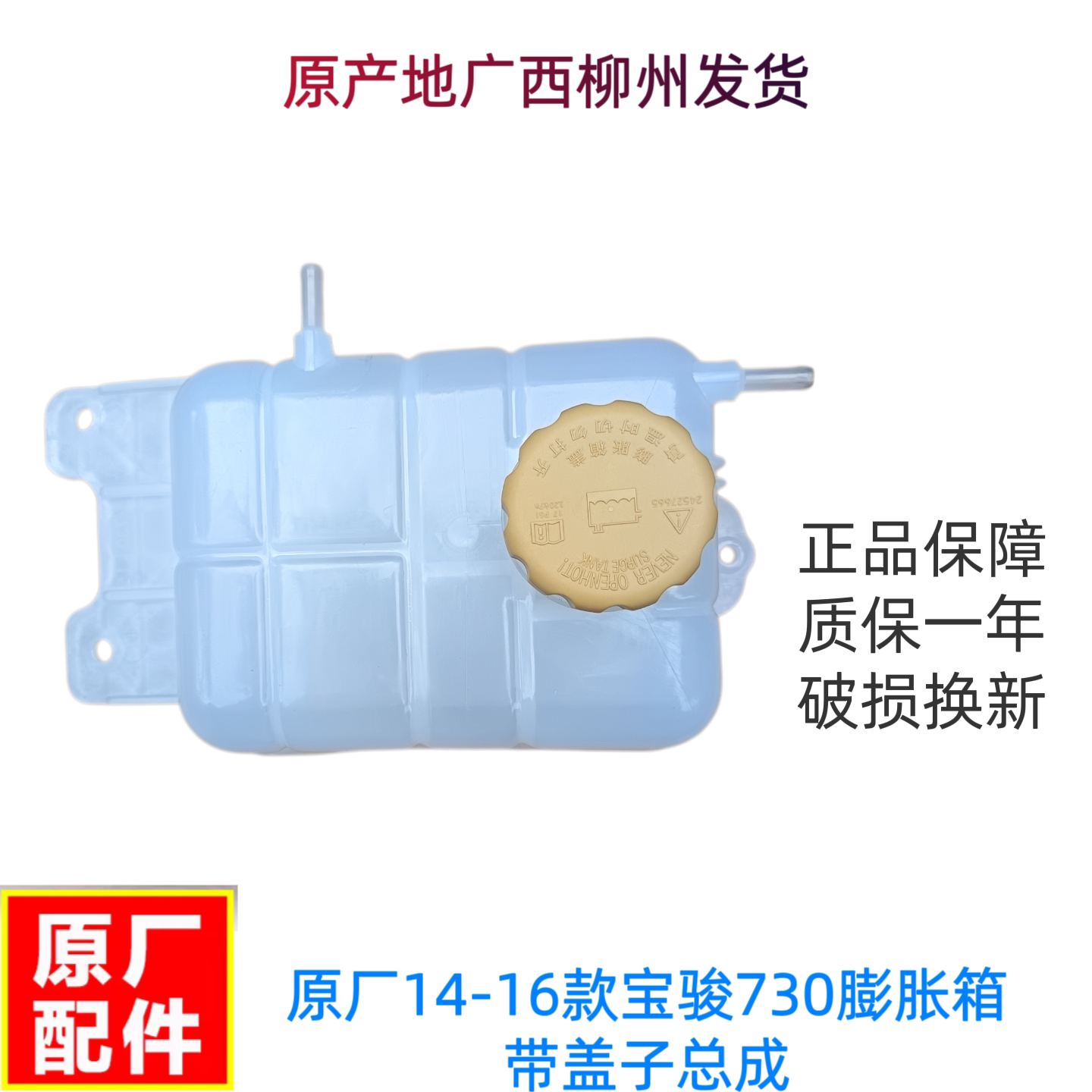 原厂14-16款宝骏730膨胀箱 副水壶 1.5排量冷却液 防冻液水壶水箱