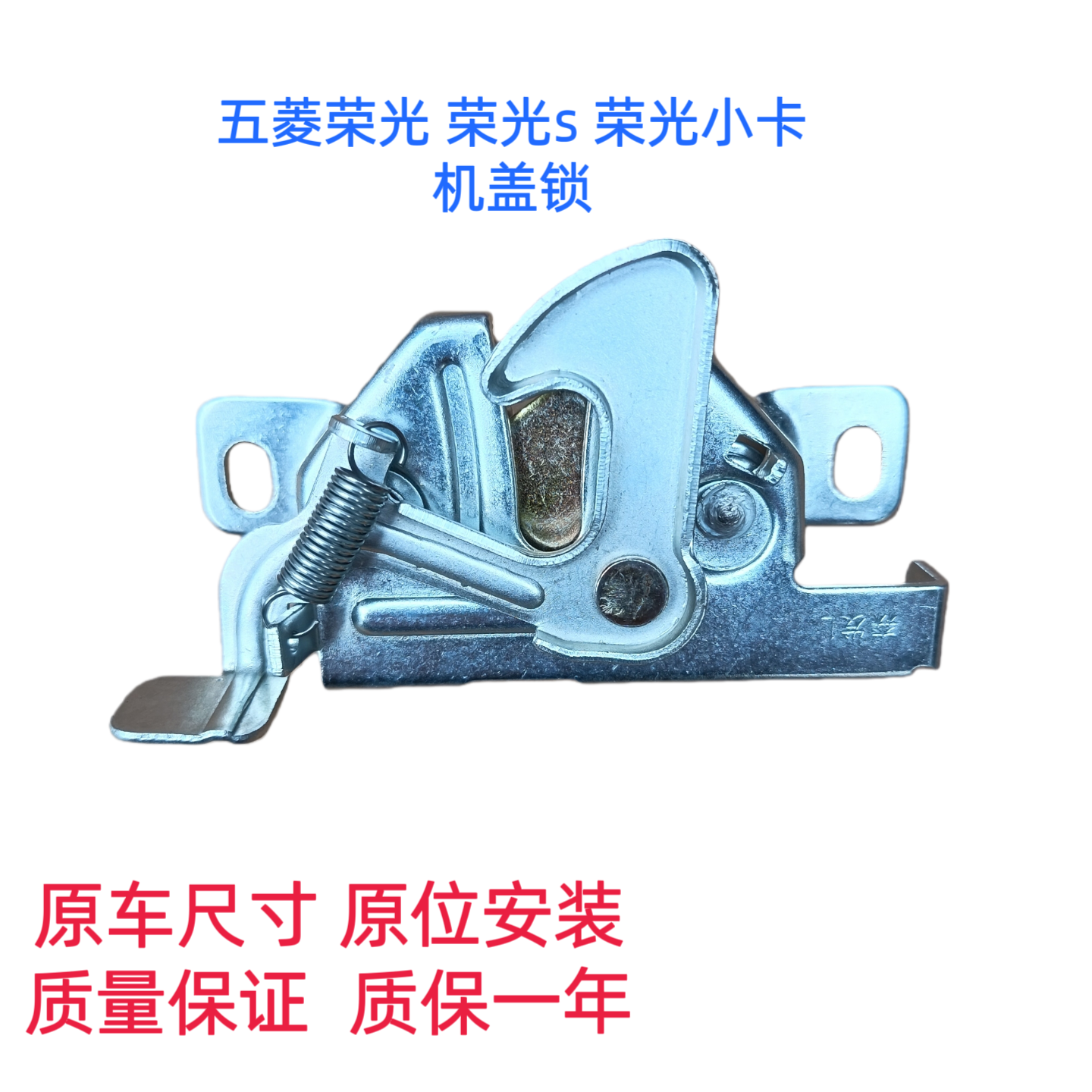 五菱荣光 荣光小卡 荣光S机盖锁引擎盖锁块体前机盖锁体弹簧锁块