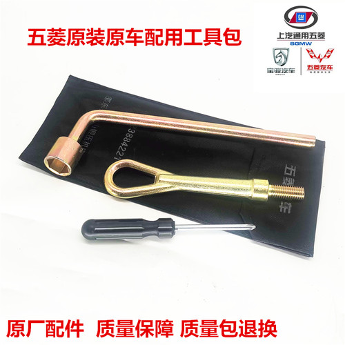 五菱之光荣光S/V征程宏光S/V拖车钩轮胎扳手螺丝刀随车工具包原装 - 封面