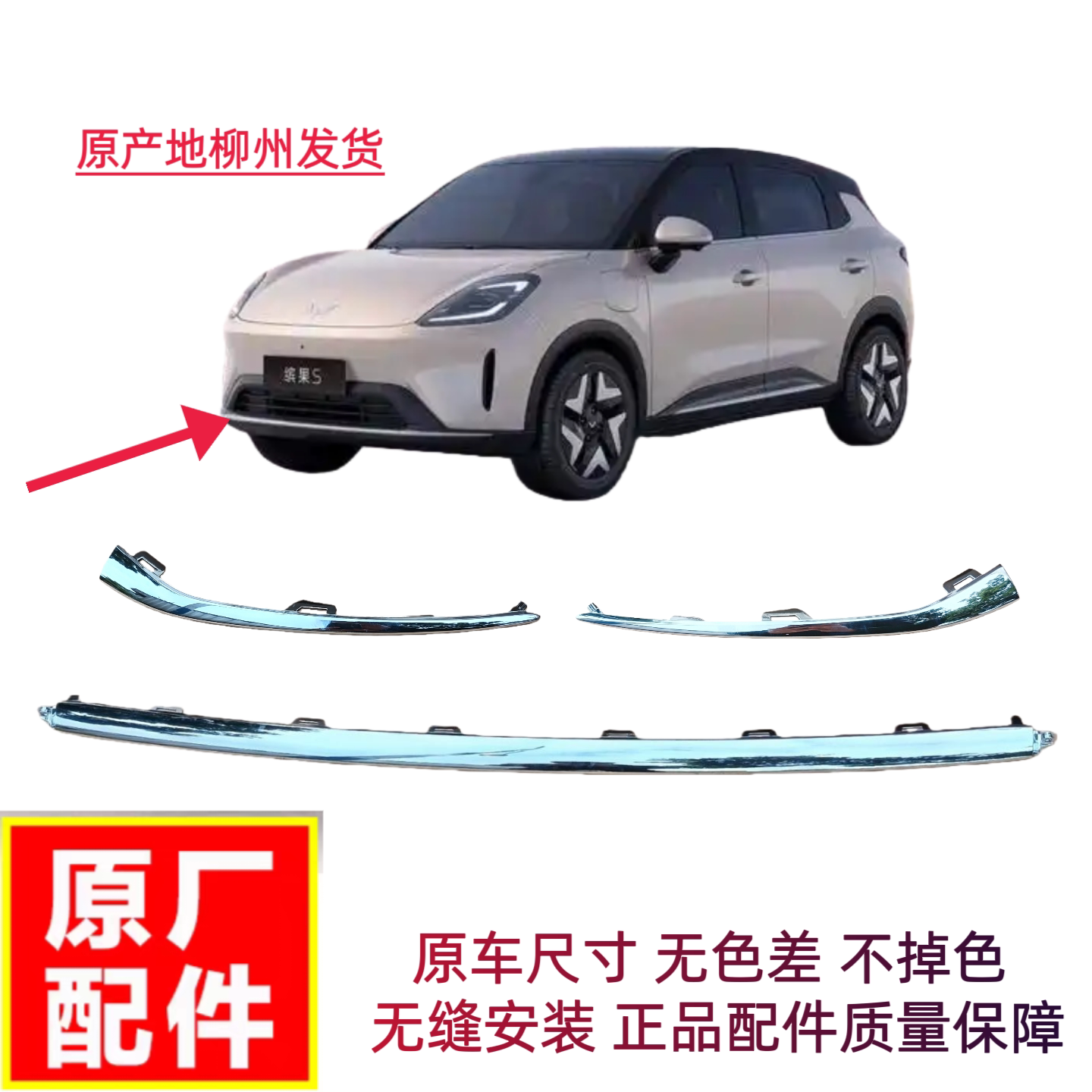 五菱缤果S前后杠装饰条 保险杠亮边条防撞条 电镀条左右 中间亮条