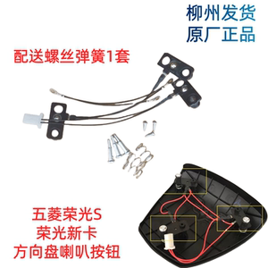 五菱荣光新卡荣光S喇叭按键新款荣光/小卡方向盘喇叭按钮开关原装