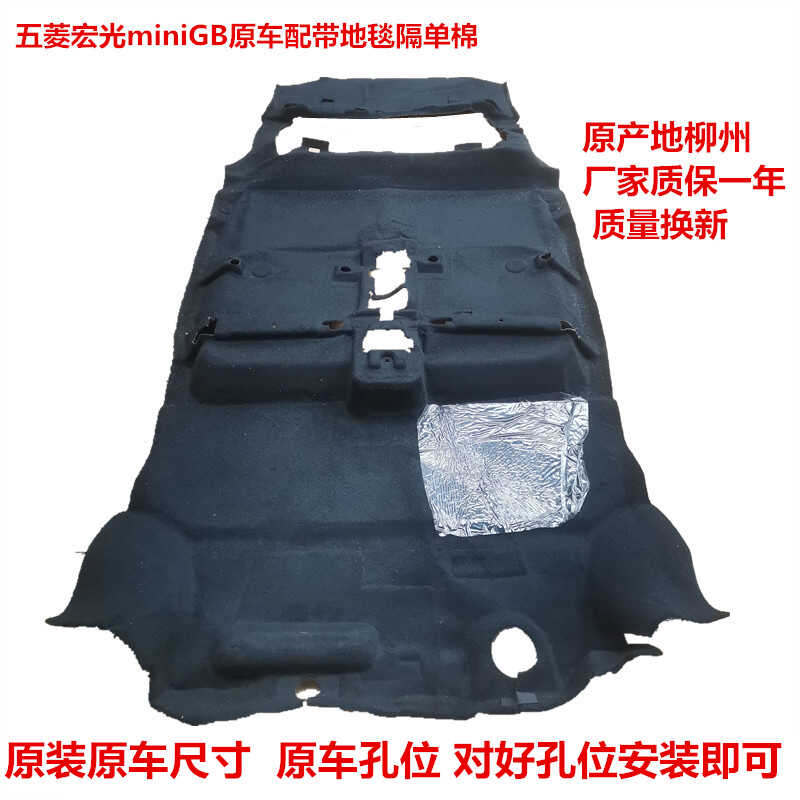 宏光miniGB原车配带地毯隔音棉