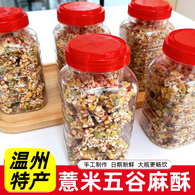 温州苍南特产五谷杂粮酥麻糖切糖五谷粗粮薏米仁酥糖糕点桶装