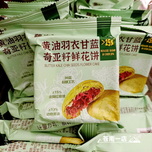 藤生黄油鲜花饼羽衣甘蓝亚奇籽鲜花饼传统中式糕点早餐下午茶点心