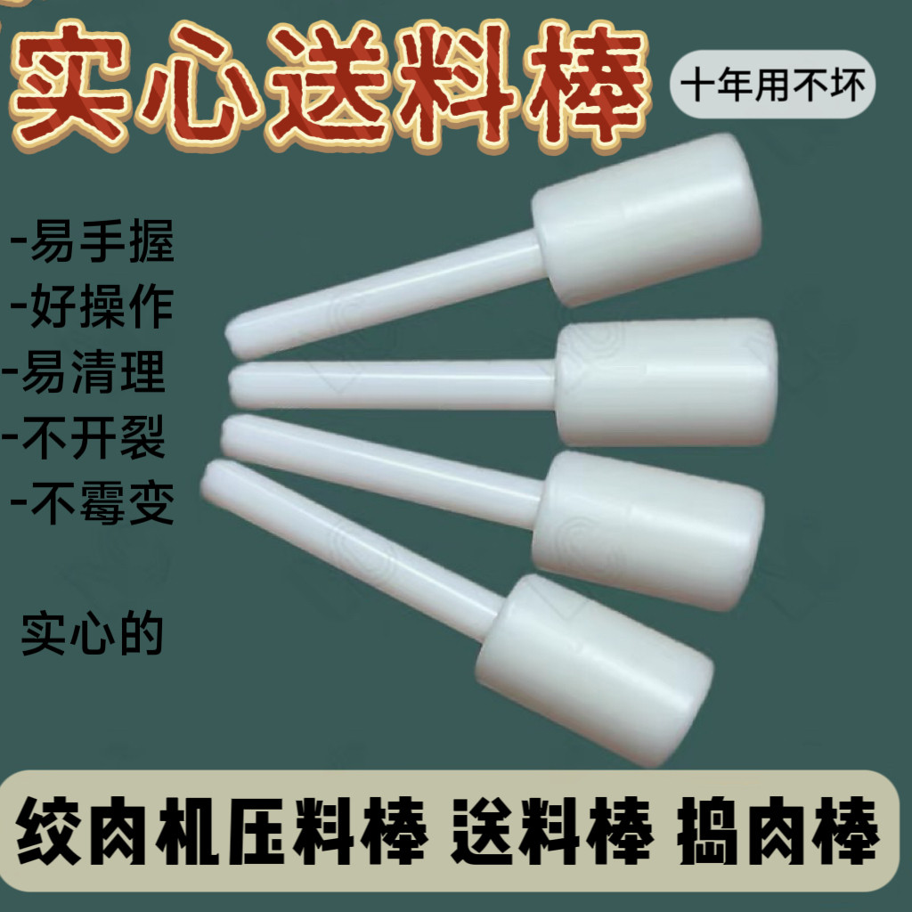 12/22/32型商用打肉绞肉机碎肉沫机实心送料棒捣肉压肉塑料捅料棒,厨房/烹饪用具,绞肉机/碎肉宝,淘宝优惠券,粉丝福利购,淘宝优惠卷