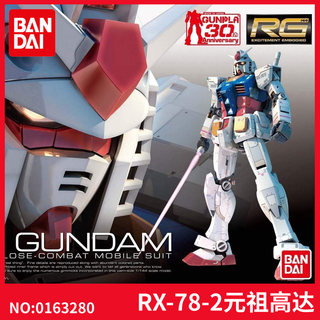 日本BANDAI万代高达拼装模型RG 01 1/144 RX-78-2 Gundam元祖敢达