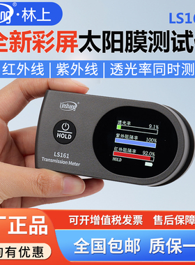 林上便携太阳膜测试仪LS161A汽车隔热防爆膜紫外线检测仪旋转彩屏